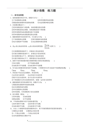 统计指数--练习题.doc
