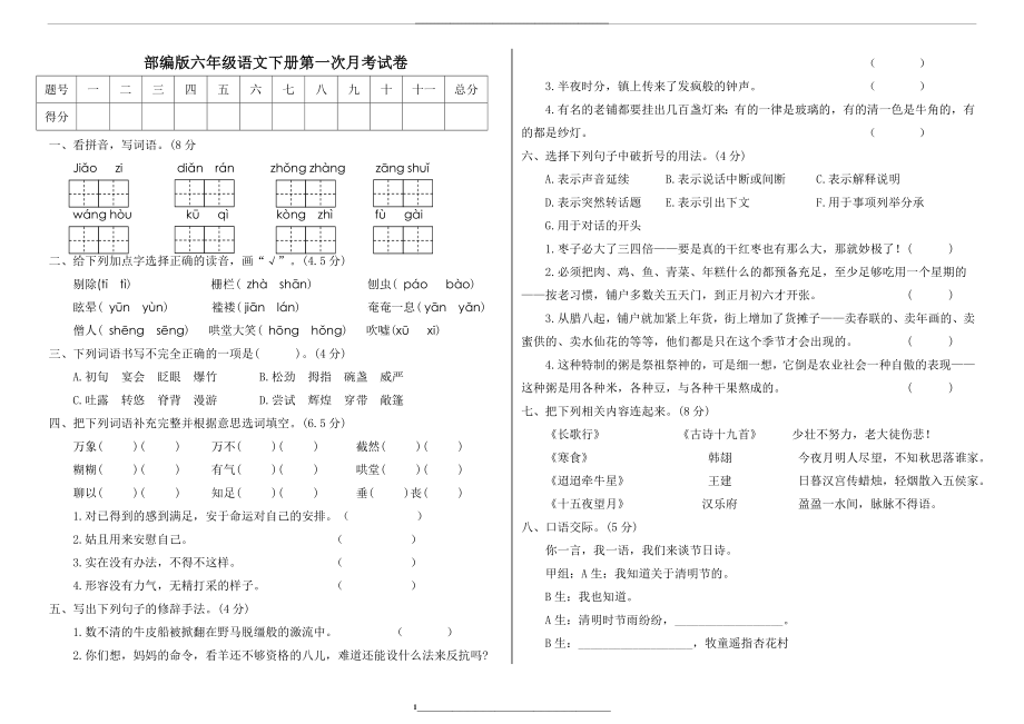 统编版六年级语文下册第一次月考试卷(附答案).doc_第1页