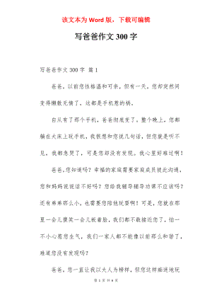 写爸爸作文300字.docx