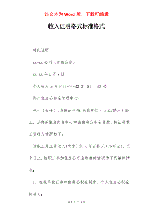 收入证明格式标准格式.docx