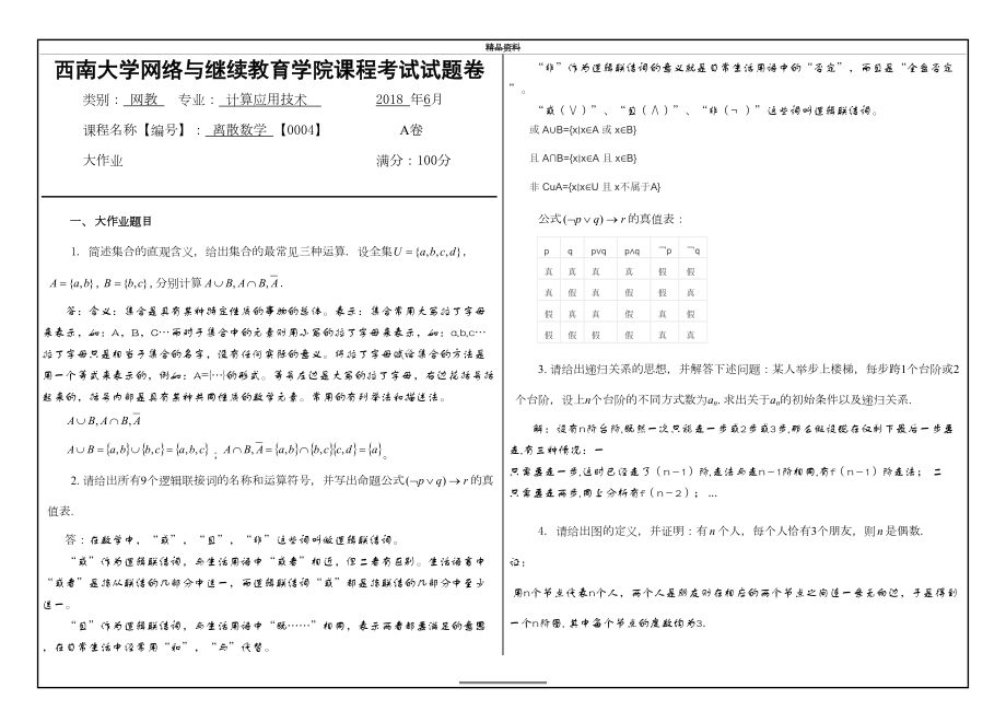 最新0004《离散数学》 答案.doc_第2页