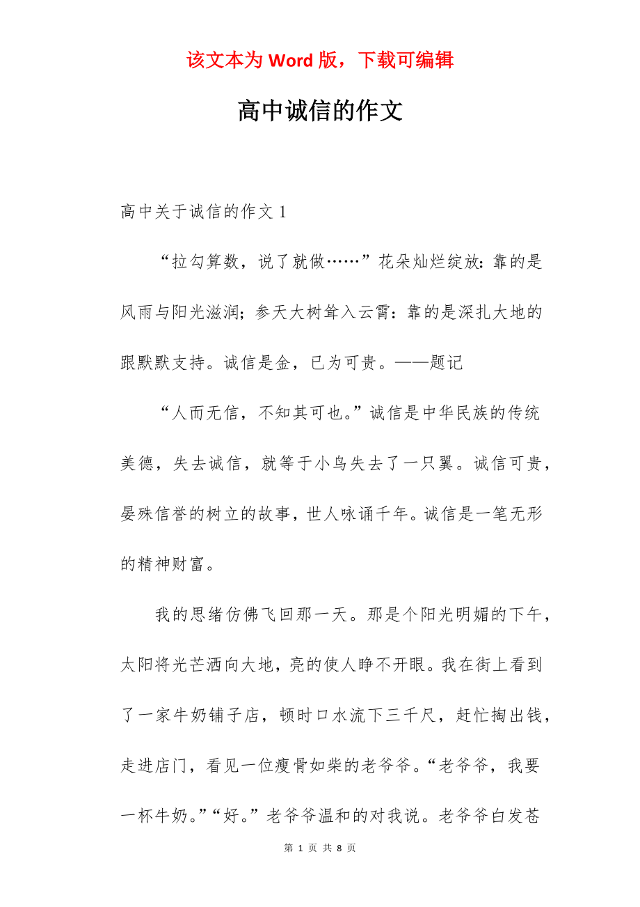 高中诚信的作文.docx_第1页