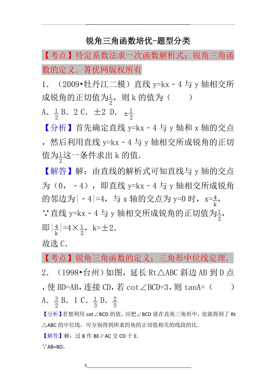 锐角三角函数培优-题型分类(答案版).doc_第1页