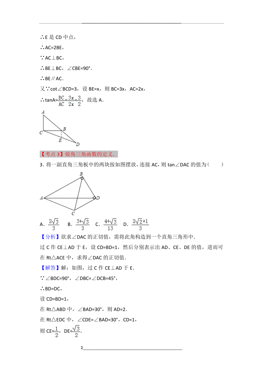 锐角三角函数培优-题型分类(答案版).doc_第2页