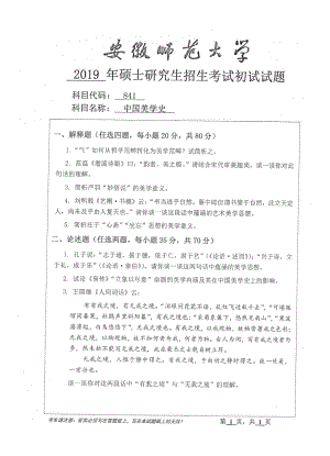 2019年安徽师范大学硕士研究生（考研）初试试题841中国美学史.pdf