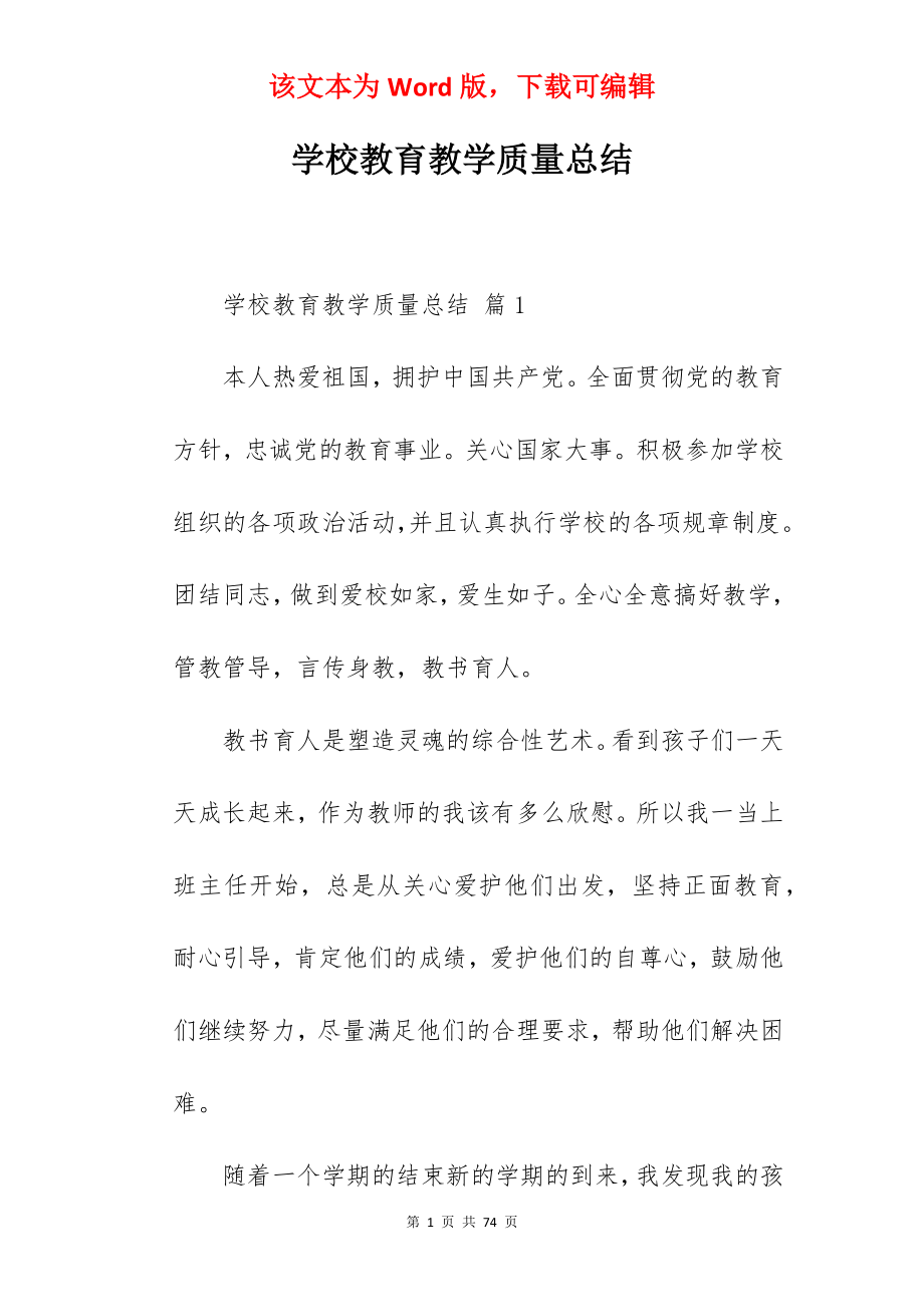 学校教育教学质量总结.docx_第1页