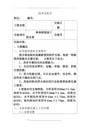 箱梁盘扣脚手架技术交底.doc