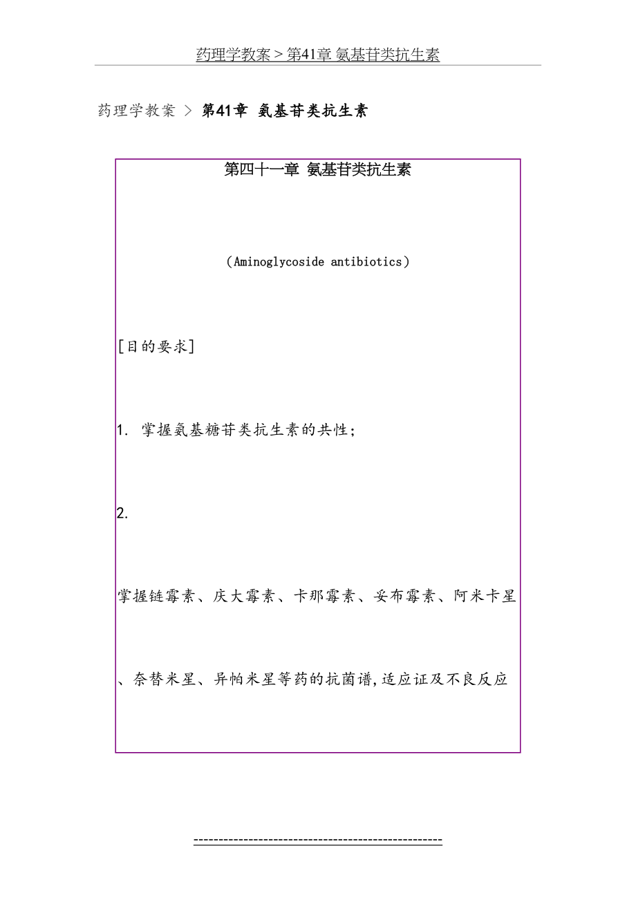 药理学教案--第41章-氨基苷类抗生素.doc_第2页
