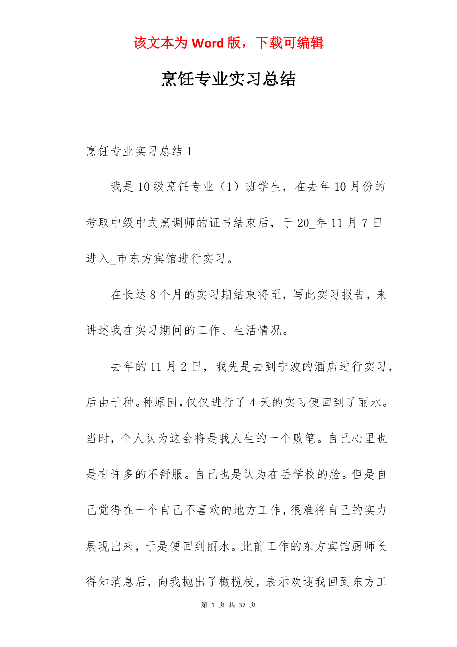 烹饪专业实习总结.docx_第1页