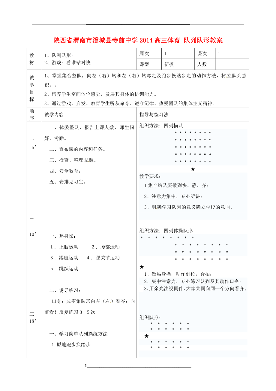 高三体育-队列队形教案.doc_第1页