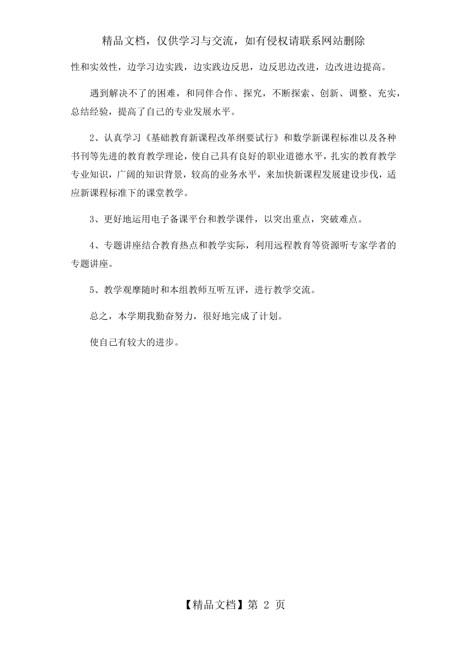 最新-年上半年教师个人校本研修工作总结范文-精品.docx_第2页