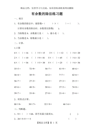 有余数的除法练习题-(1).doc