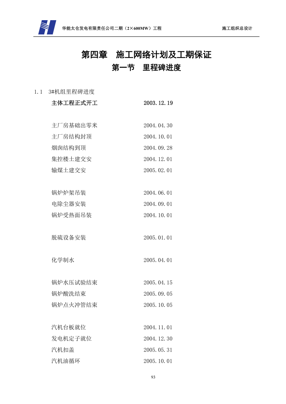 电气施工组织设计 发电有限责任公司二期（XMW工程施工组织总设计第四章施工网络计划及工期保证.docx_第1页