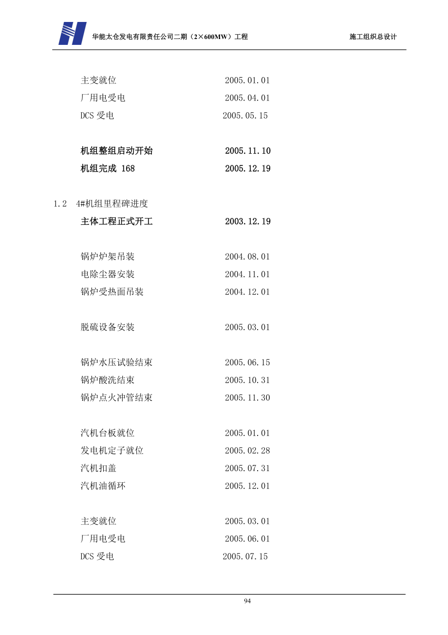 电气施工组织设计 发电有限责任公司二期（XMW工程施工组织总设计第四章施工网络计划及工期保证.docx_第2页