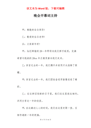 晚会开幕词主持.docx