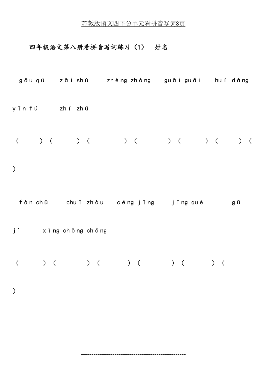 苏教版四年级下语文生字复习.doc_第2页