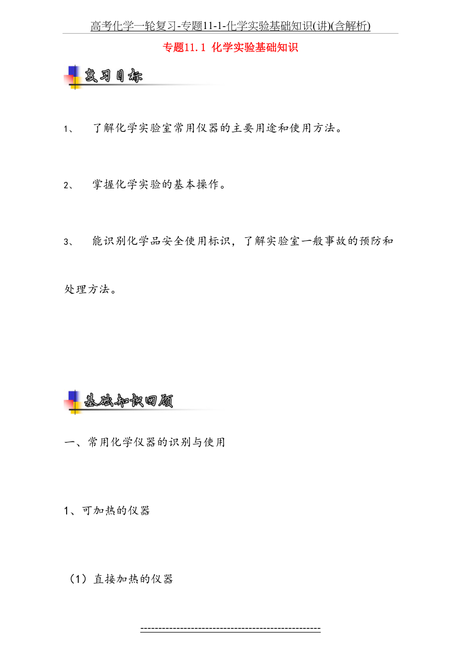 高考化学一轮复习-专题11-1-化学实验基础知识(讲)(含解析).doc_第2页