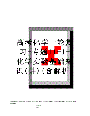 高考化学一轮复习-专题11-1-化学实验基础知识(讲)(含解析).doc