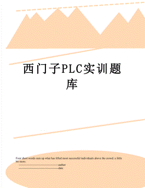 西门子PLC实训题库.doc