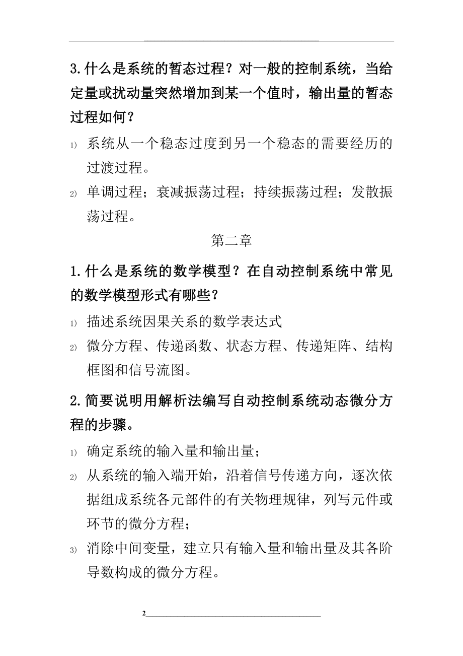 王建辉版自动控制原理-课后简答题.docx_第2页