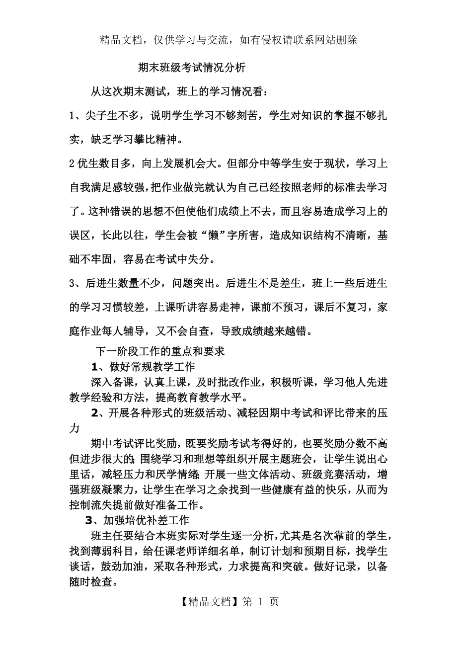 班级考试情况分析.doc_第1页