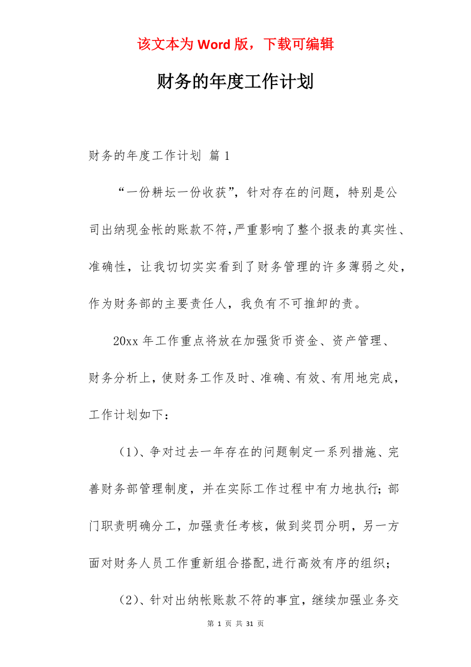 财务的年度工作计划.docx_第1页