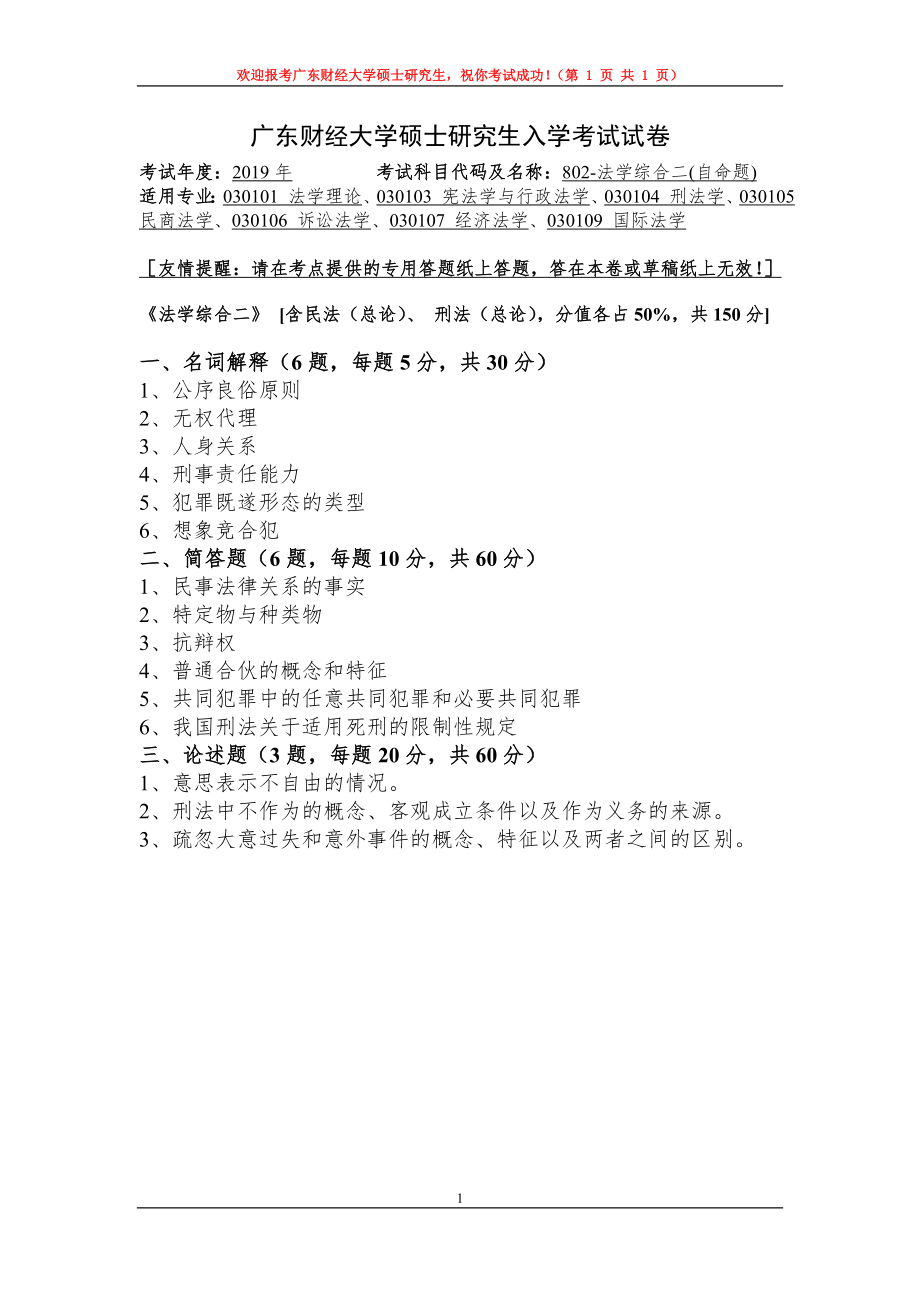 2019年广东财经大学考研专业课试题802法学综合二.doc_第1页