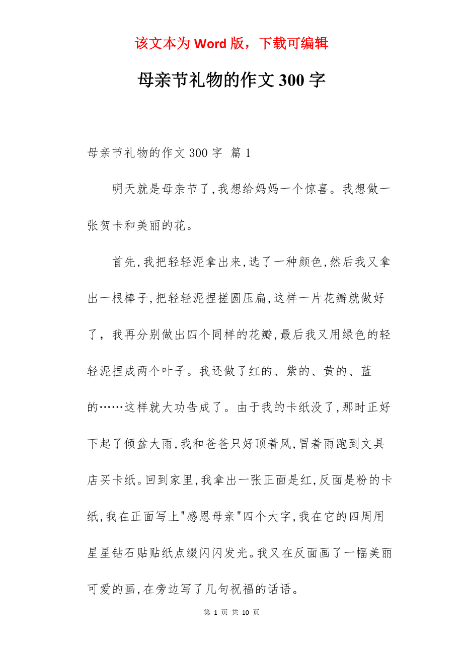 母亲节礼物的作文300字.docx_第1页