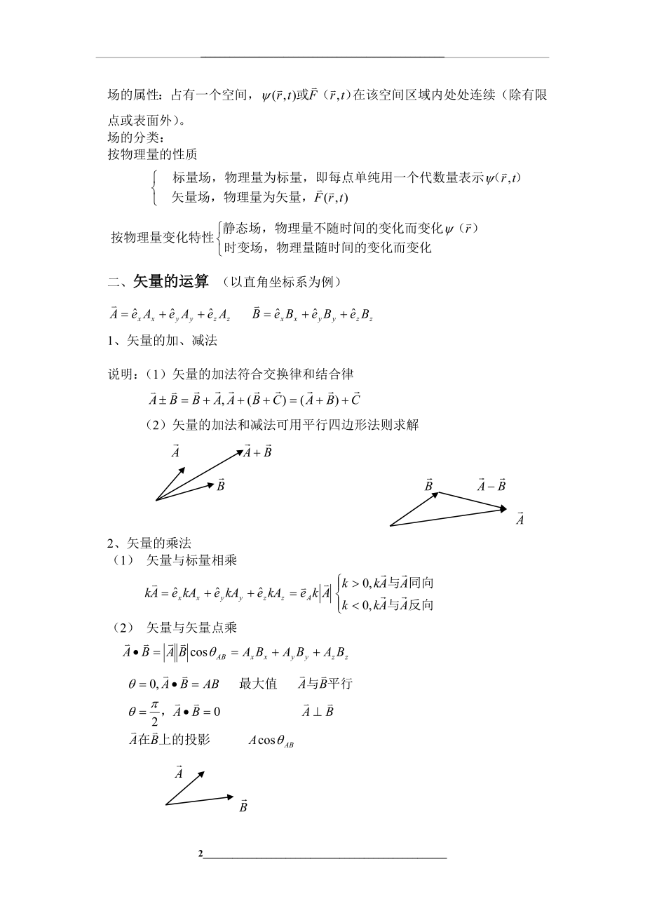 电磁场与电磁波电子教案1.doc_第2页