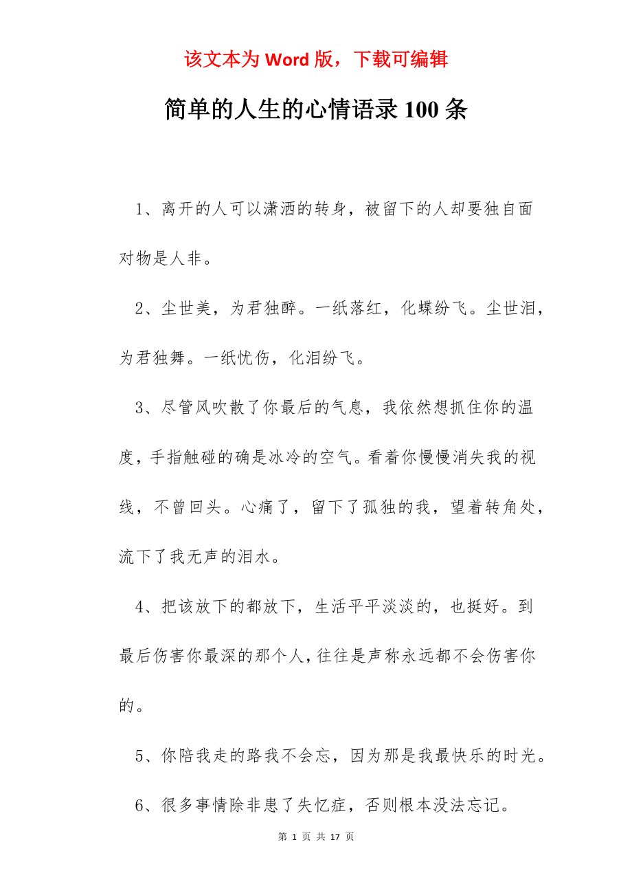 简单的人生的心情语录100条.docx_第1页