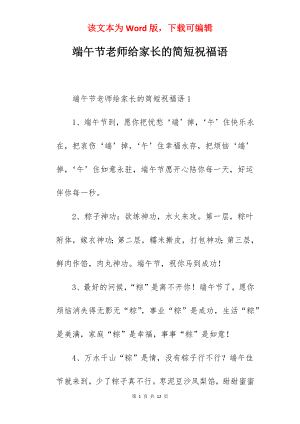 端午节老师给家长的简短祝福语.docx