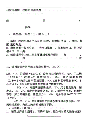 研发部结构工程师面试测试题.doc