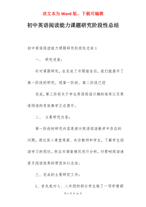 初中英语阅读能力课题研究阶段性总结.docx