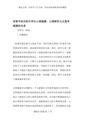 有留守经历的中学生心理健康、心理弹性与主观幸福感的关系-最新教育文档.doc