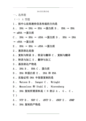 10 生物化学习题与解析--DNA的生物合成.doc