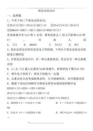 高中化学必修一氧化还原反应练习题含答案.doc