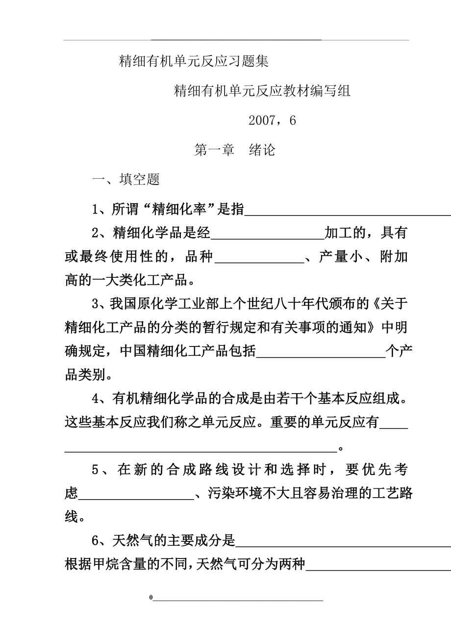 精细有机单元反应(含习题集和答案解析)-精细有机单元反应习题集.doc_第1页