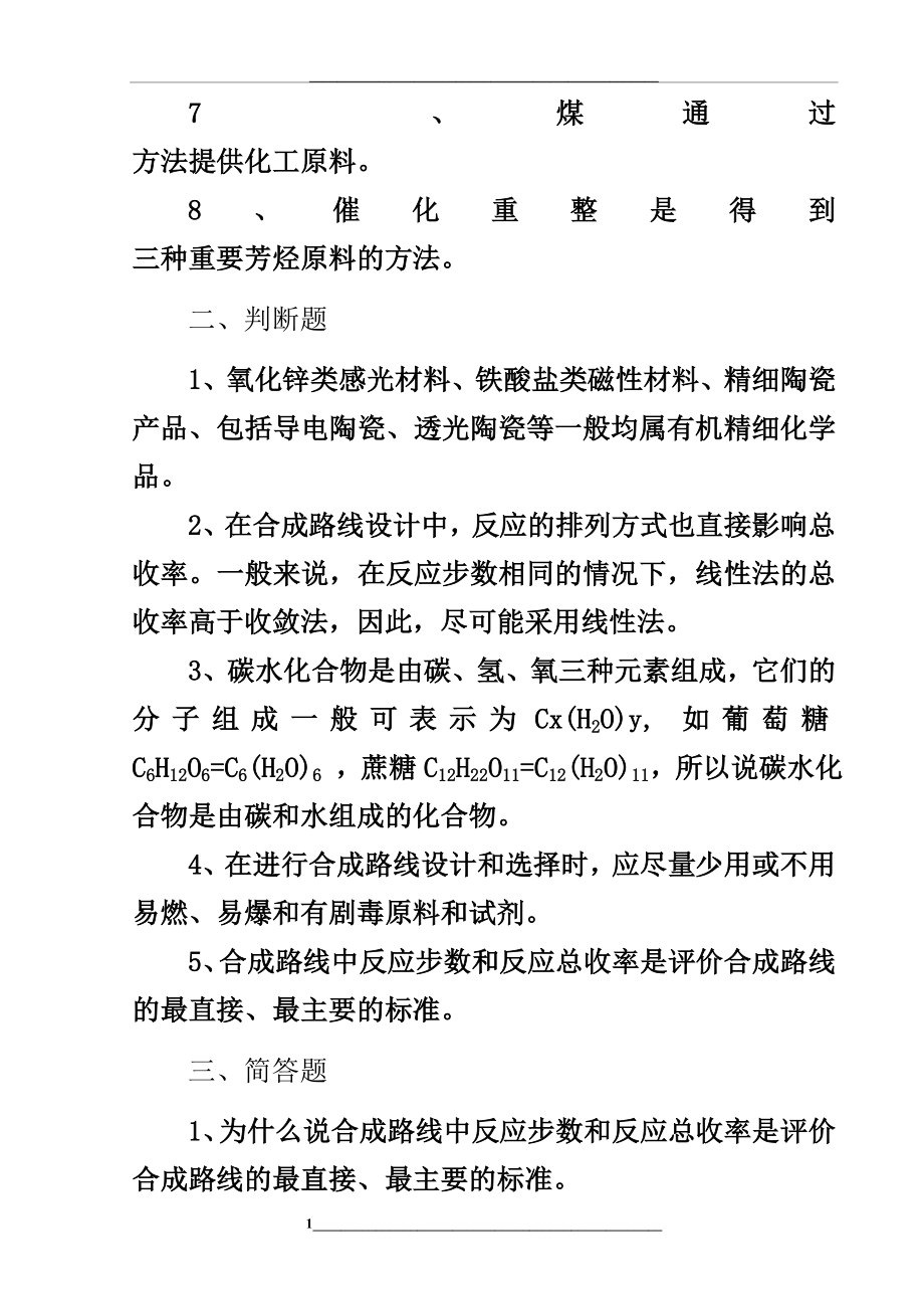 精细有机单元反应(含习题集和答案解析)-精细有机单元反应习题集.doc_第2页