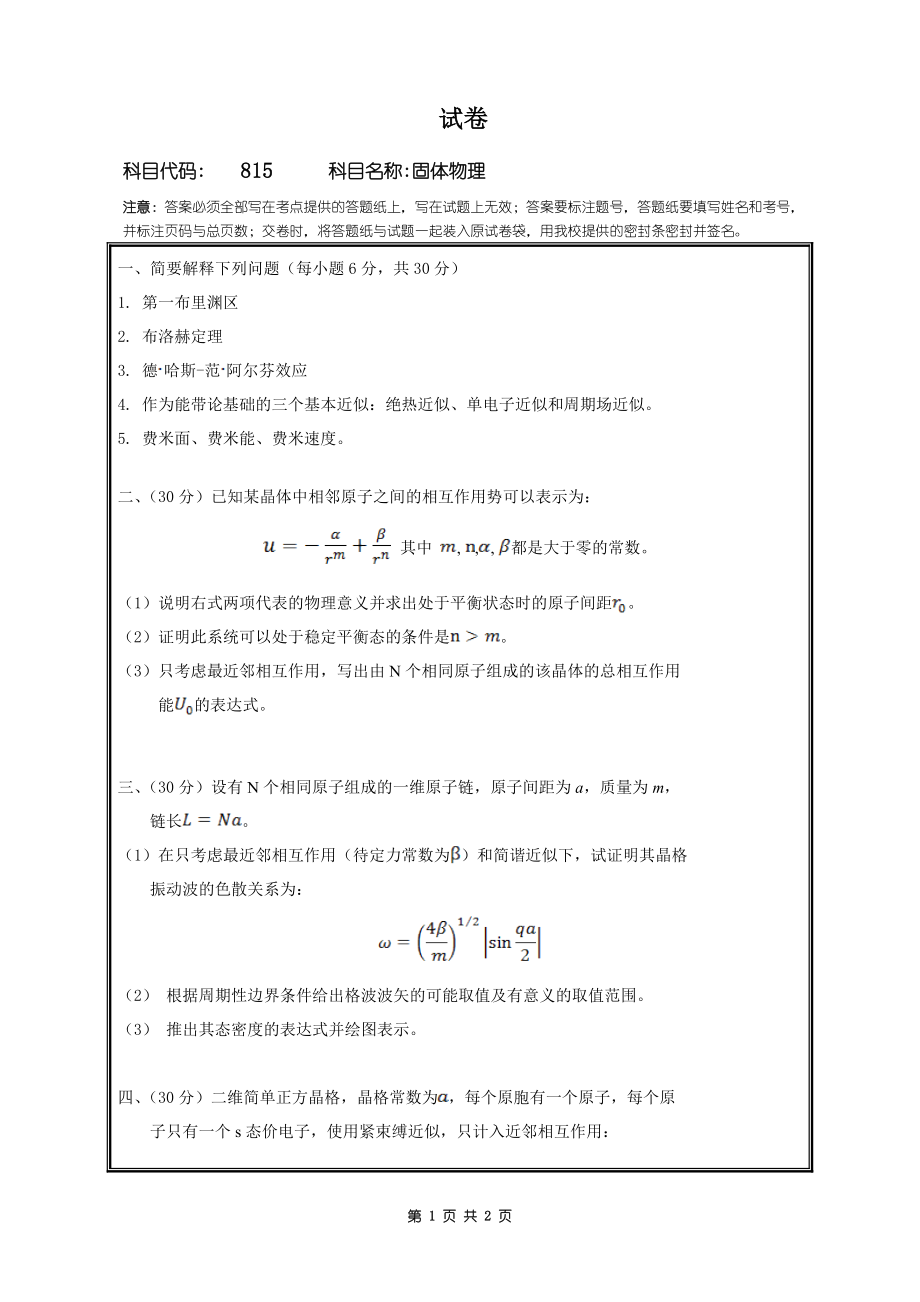 2018年桂林电子科技大学考研专业课试题815固体物理.doc_第1页