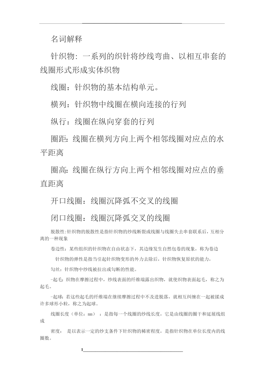 针织学考试复习资料资料.doc_第1页