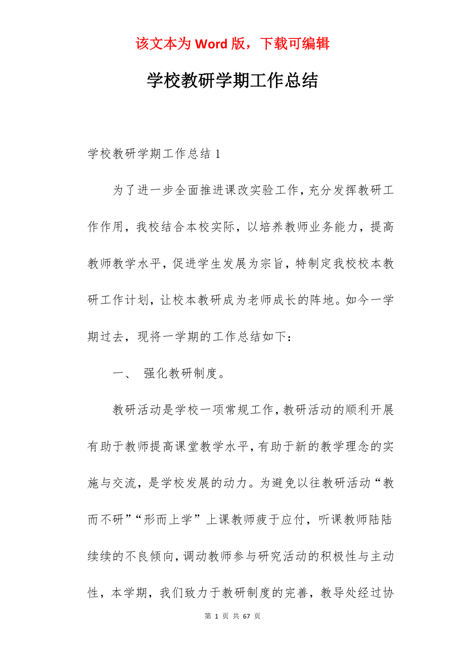 学校教研学期工作总结.docx_第1页