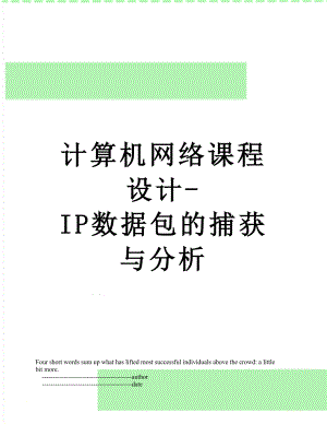 计算机网络课程设计-IP数据包的捕获与分析.doc