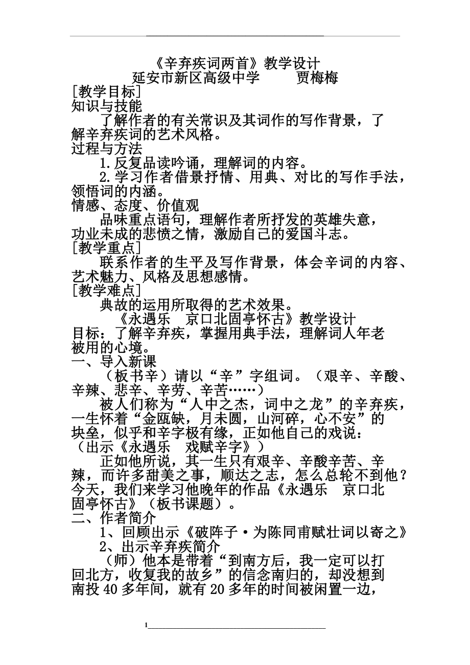 辛弃疾词两首教学设计及反思.docx_第1页