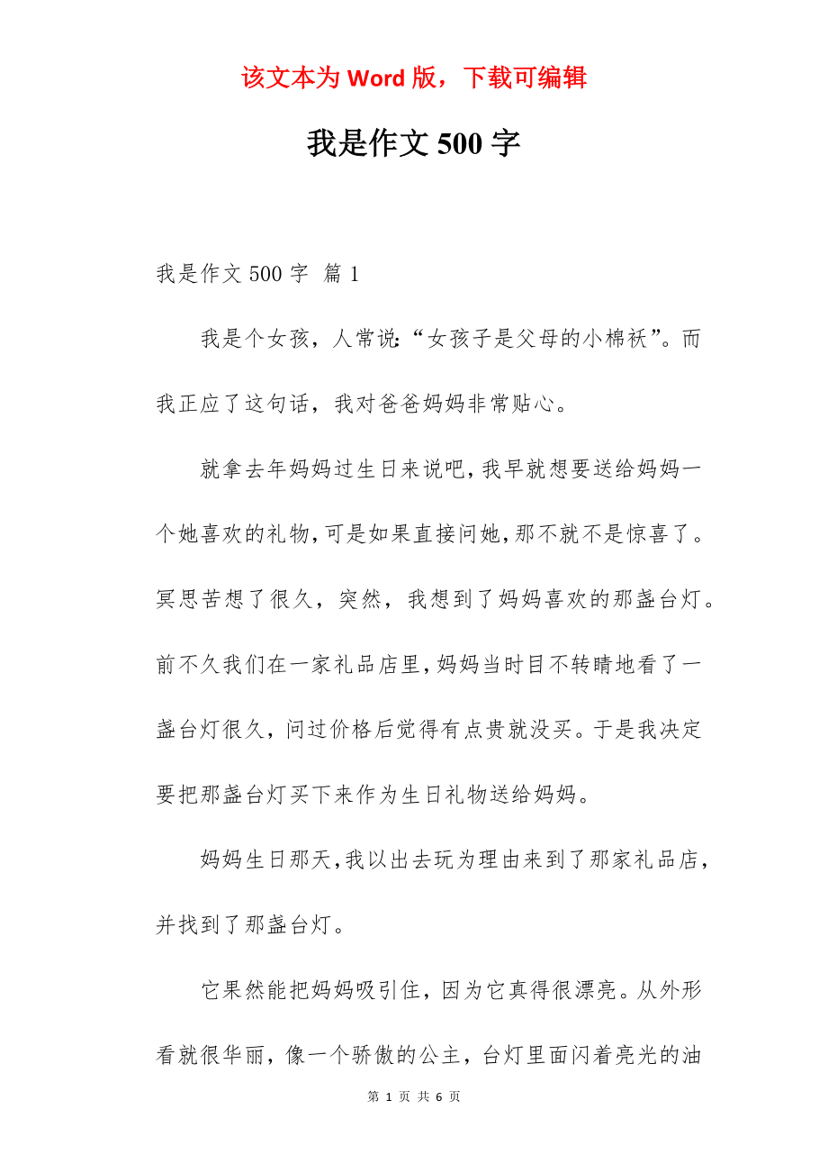 我是作文500字.docx_第1页