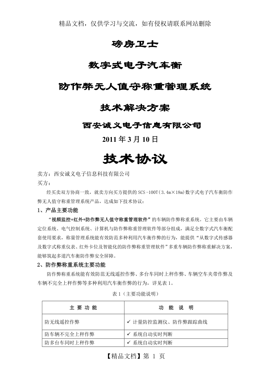 无人值守汽车衡称量管理系统技术协议(CYDZ).doc_第1页