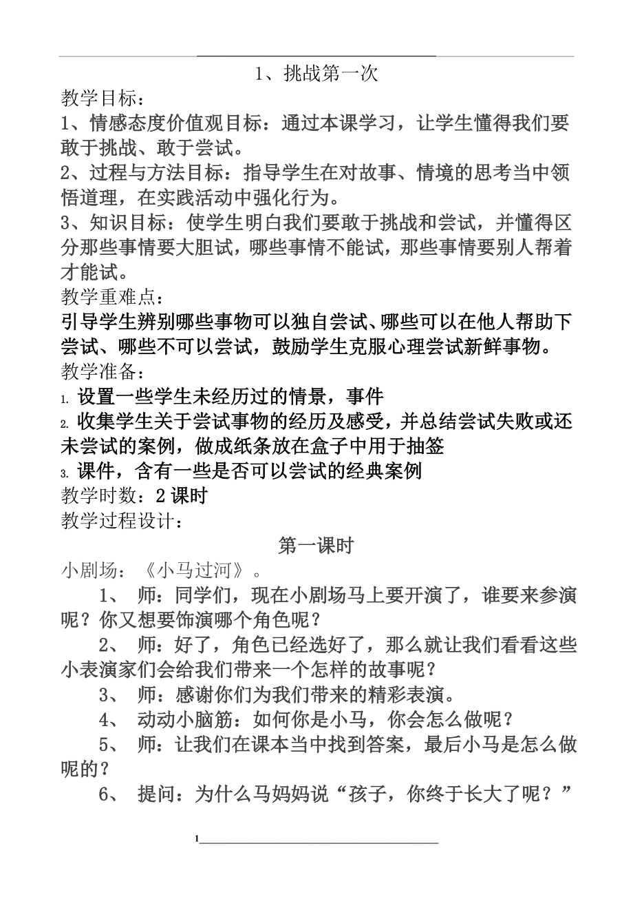 部编版二年级下册道德与法治全册教案教学设计.doc_第1页