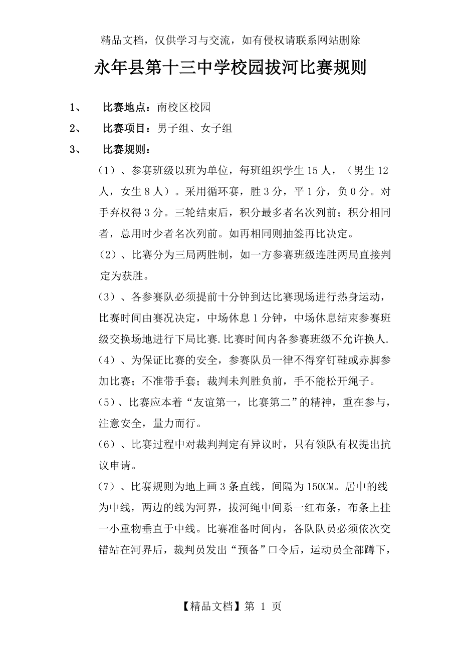 校园拔河比赛规则及注意事项.doc_第1页