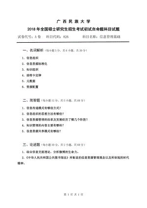 2018年广西民族大学考研专业课试题826信息管理基础.pdf