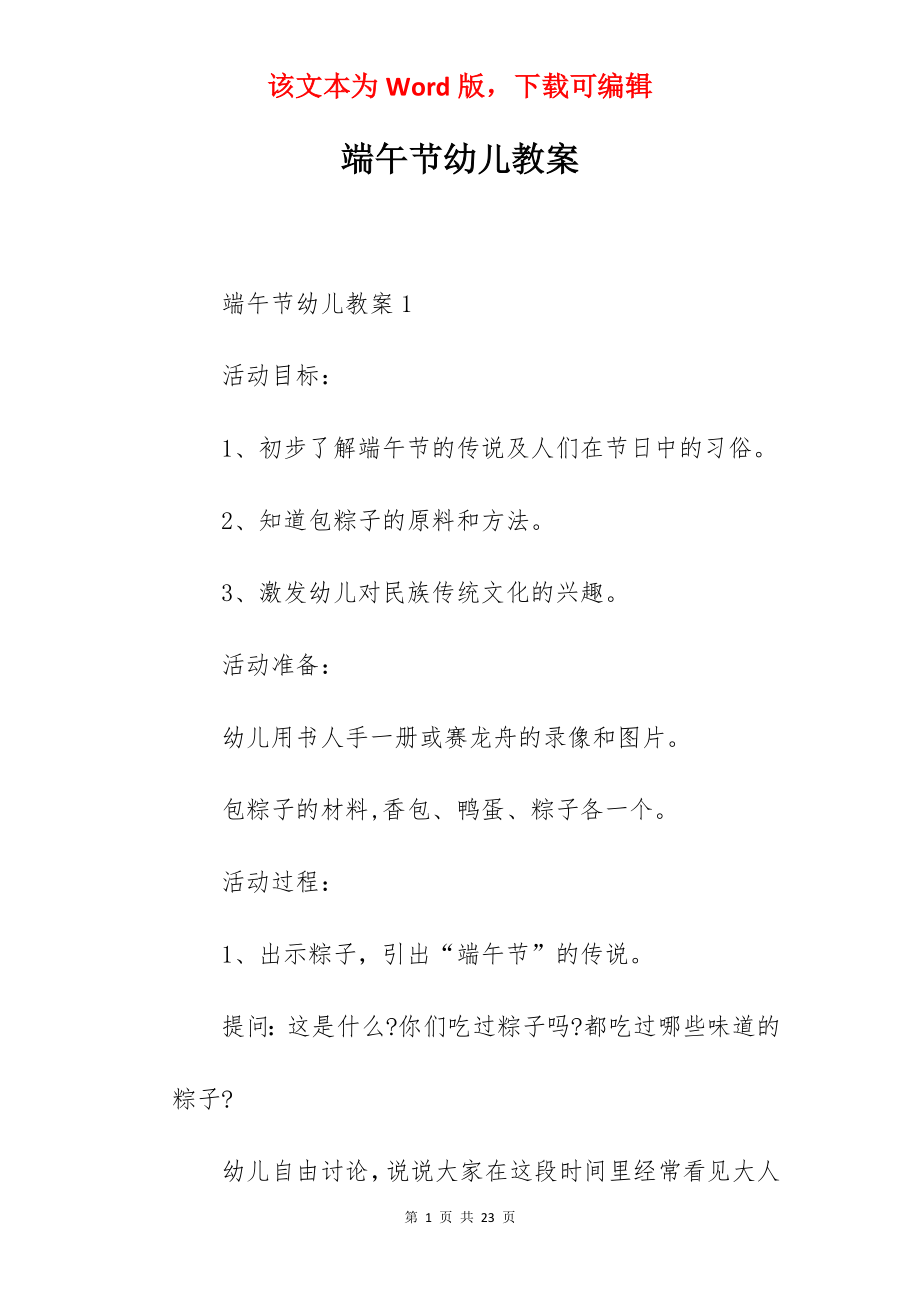 端午节幼儿教案.docx_第1页