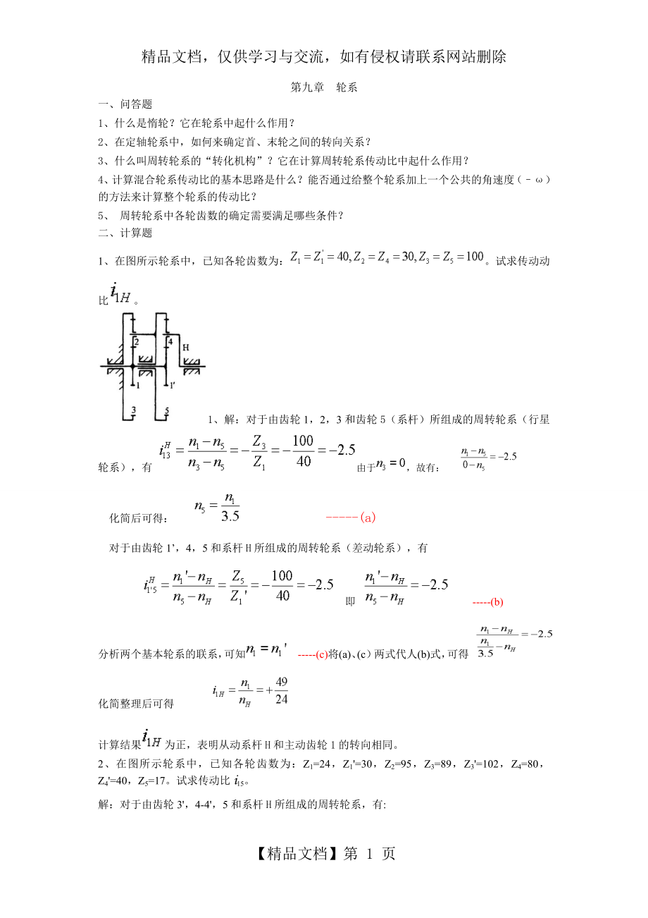 机械设计算轮系传动比计算大题.doc_第1页